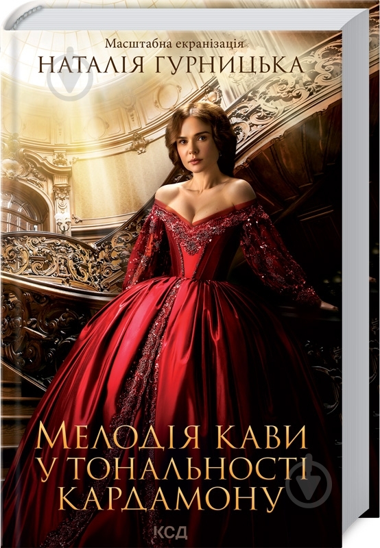 Книга Наталія Гурницька «Мелодія кави у тональності кардамону» 9786171291461 - фото 1 Книга Наталія Гурницька «Мелодія кави у тональності кардамону» 9786171291461 - фото 1
