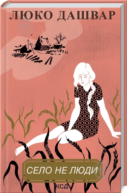 Книга Люко Дашвар «Село не люди» 9786171290716 - фото 1