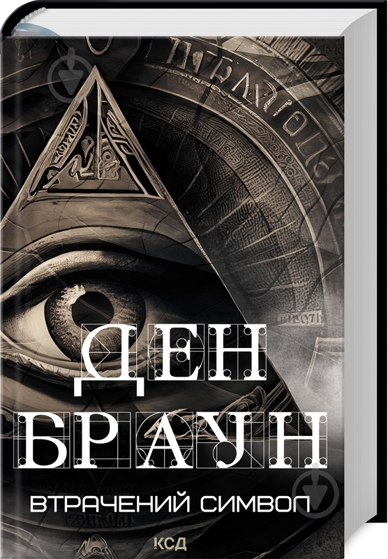 Книга Дэн Браун «Втрачений символ» 9786171506121 - фото 1
