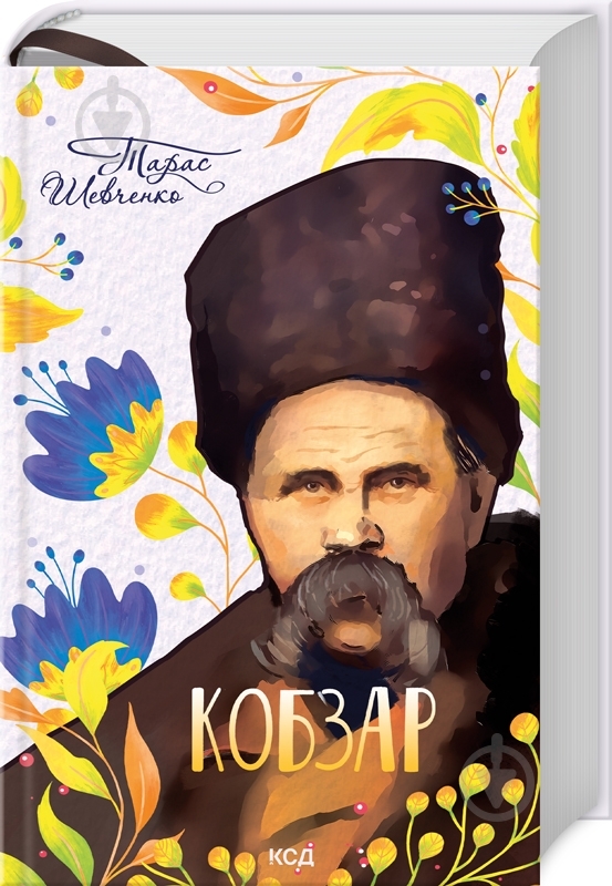 Книга Тарас Шевченко «Кобзарь» 9786171501850 - фото 1