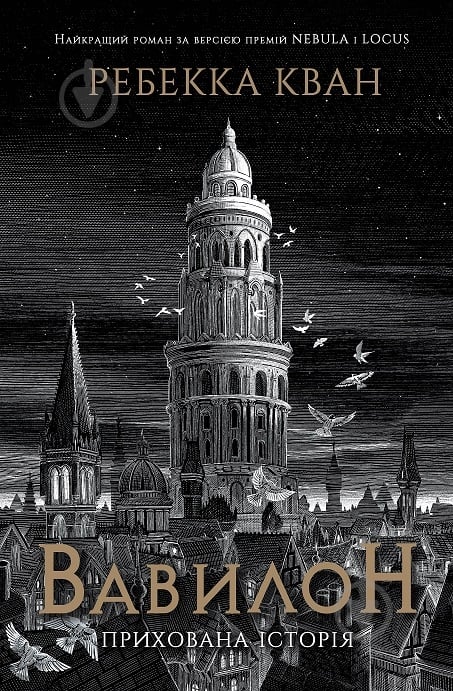 Книга Ребекка Кван «Вавилон. Прихована історія» 978-617-8023-80-5 - фото 1
