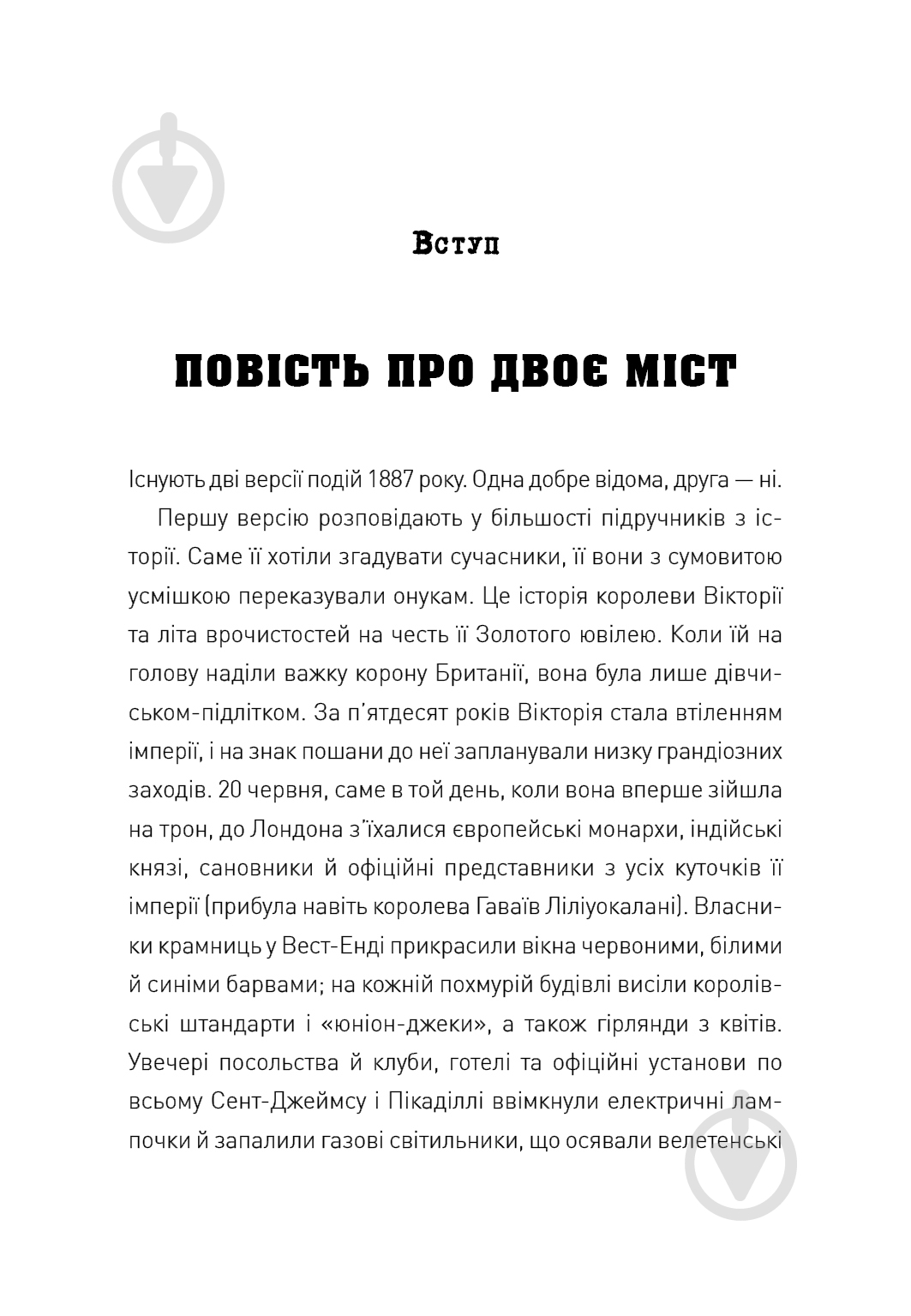 Книга Геллі Рубенголд «П’ять. Нерозказані історії жінок, убитих Джеком-Різником» 978-617-8023-67-6 - фото 9