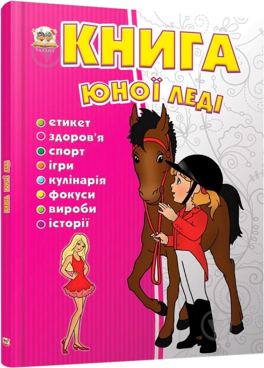 Книга «Книга юної леді» 978-617-695-007-3 - фото 1