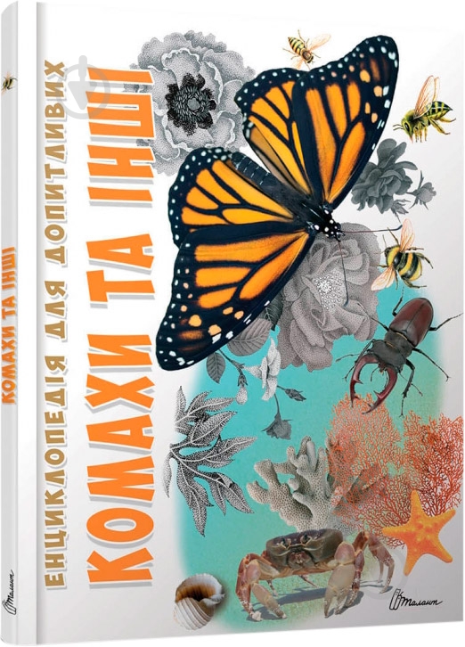 Книга «Комахи та інші» 978-966-935-238-5 - фото 1