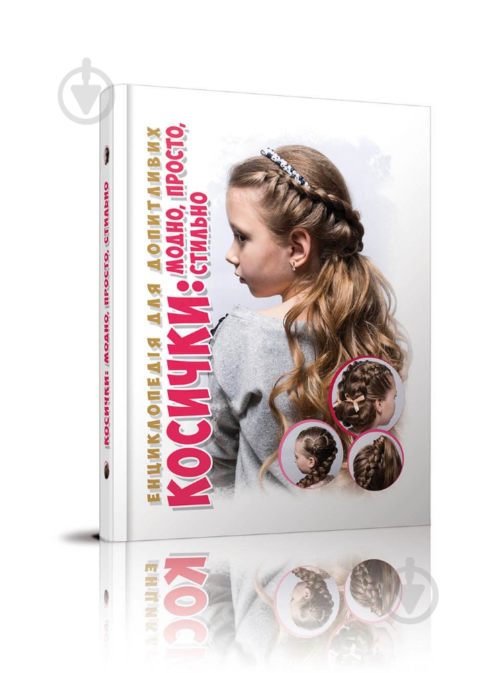 Книга «Косички: модно, стильно, просто» 978-966-935-821-9 - фото 1