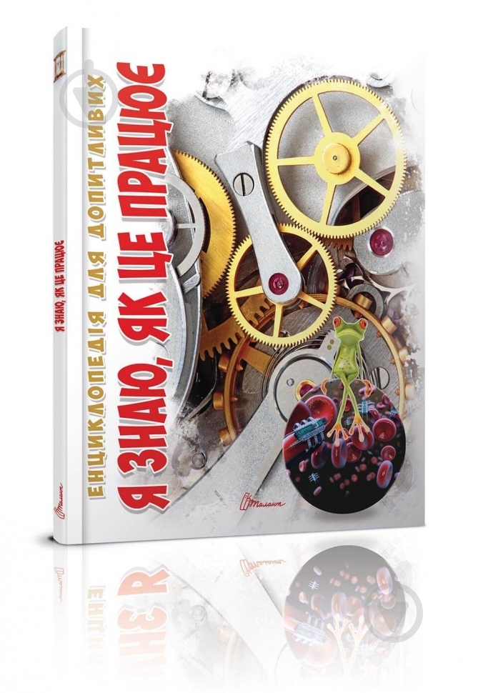 Книга «Я знаю, як це працює» 978-966-935-518-8 - фото 1 Книга «Я знаю, як це працює» 978-966-935-518-8 - фото 1