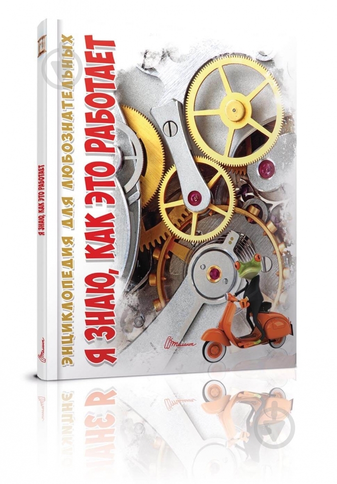 Книга «Я знаю, як це працює» 978-966-935-518-8 - фото 2 Книга «Я знаю, як це працює» 978-966-935-518-8 - фото 2