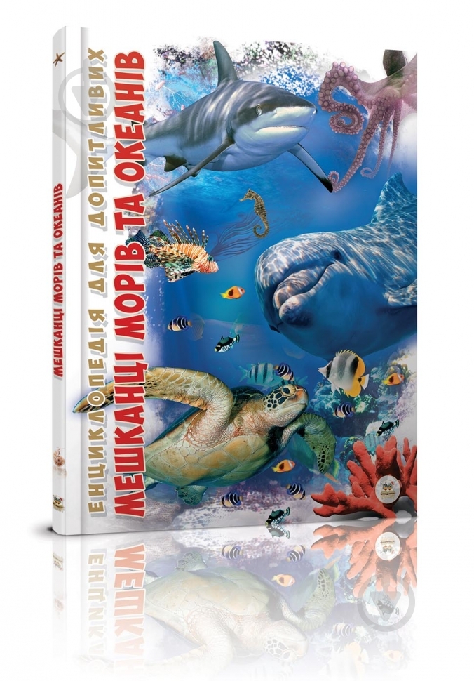 Книга «Мешканці морів та океанів» 978-617-695-031-8 - фото 1