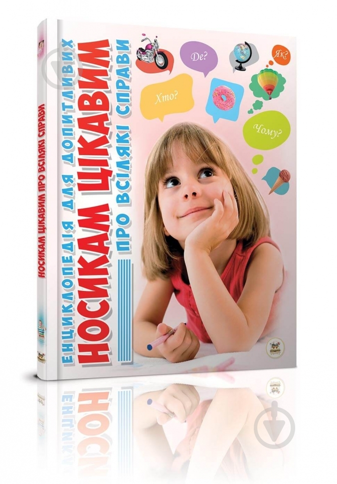 Книга «Носикам цікавим про всілякі справи» 978-617-695-104-9 - фото 1