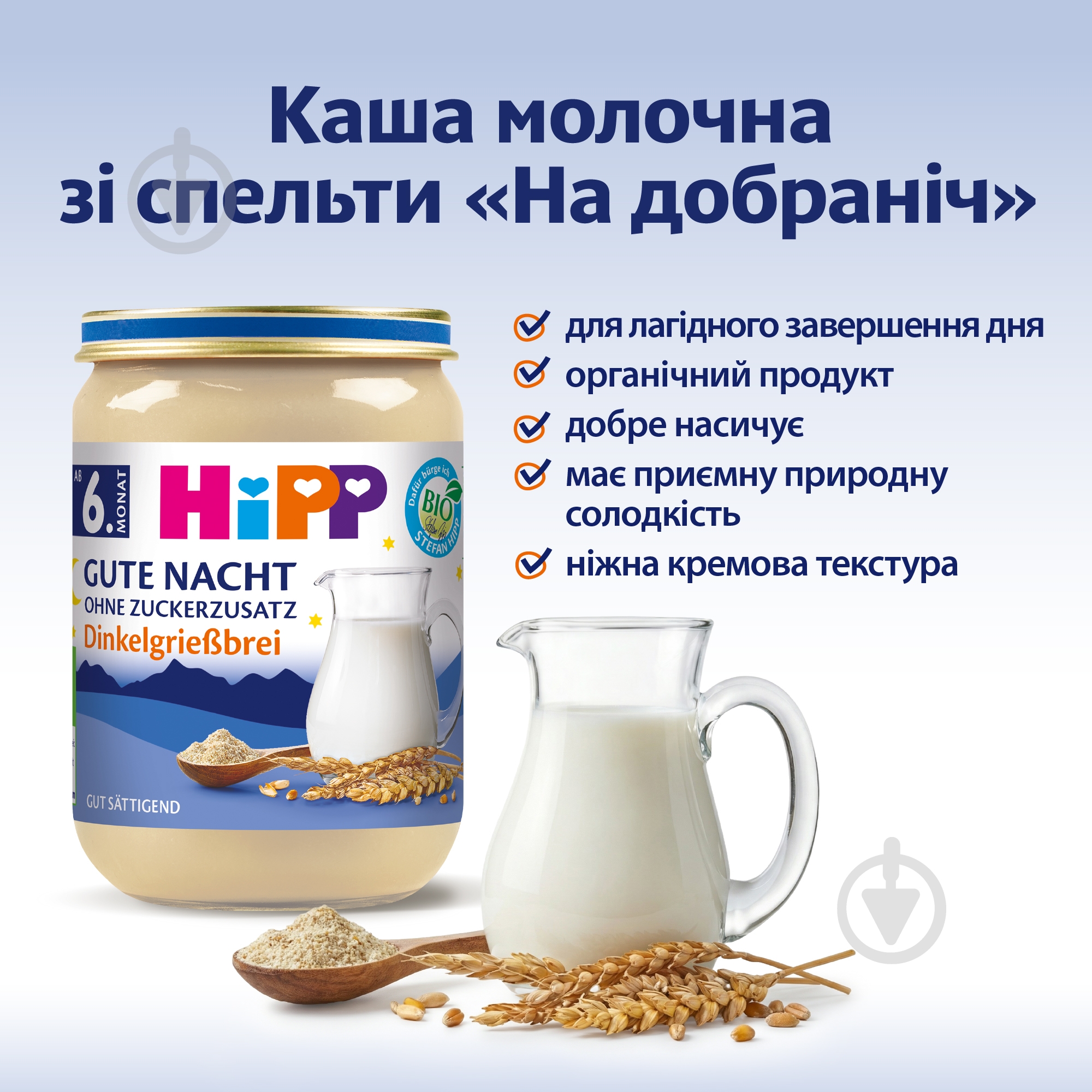 Каша молочна Hipp від 6 місяців Органічна зі Спельти Добраніч 190 г — фото 3