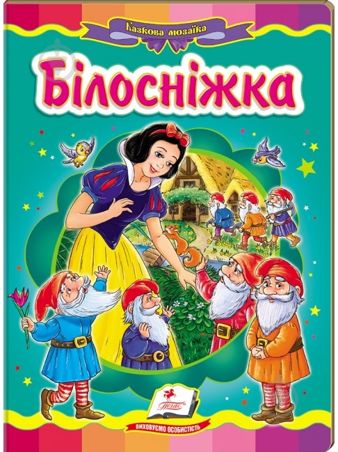 Книга «Білосніжка» 978-617-716-676-3 - фото 1