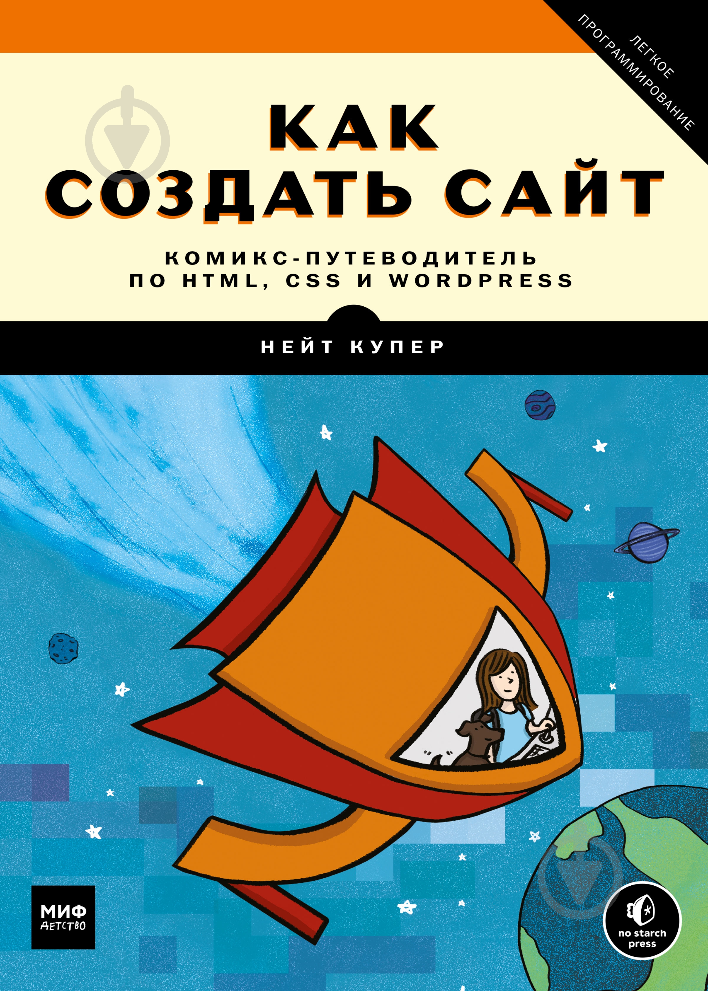 Книга Нейт Купер «Як створити сайт. Комікспутеводітель по HTML, CSS і WordPress» 978-5-00100-914-6 - фото 1