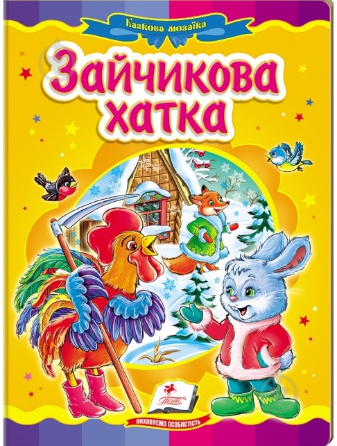 Книга «Зайчикова хатка» 978-617-716-677-0 - фото 1