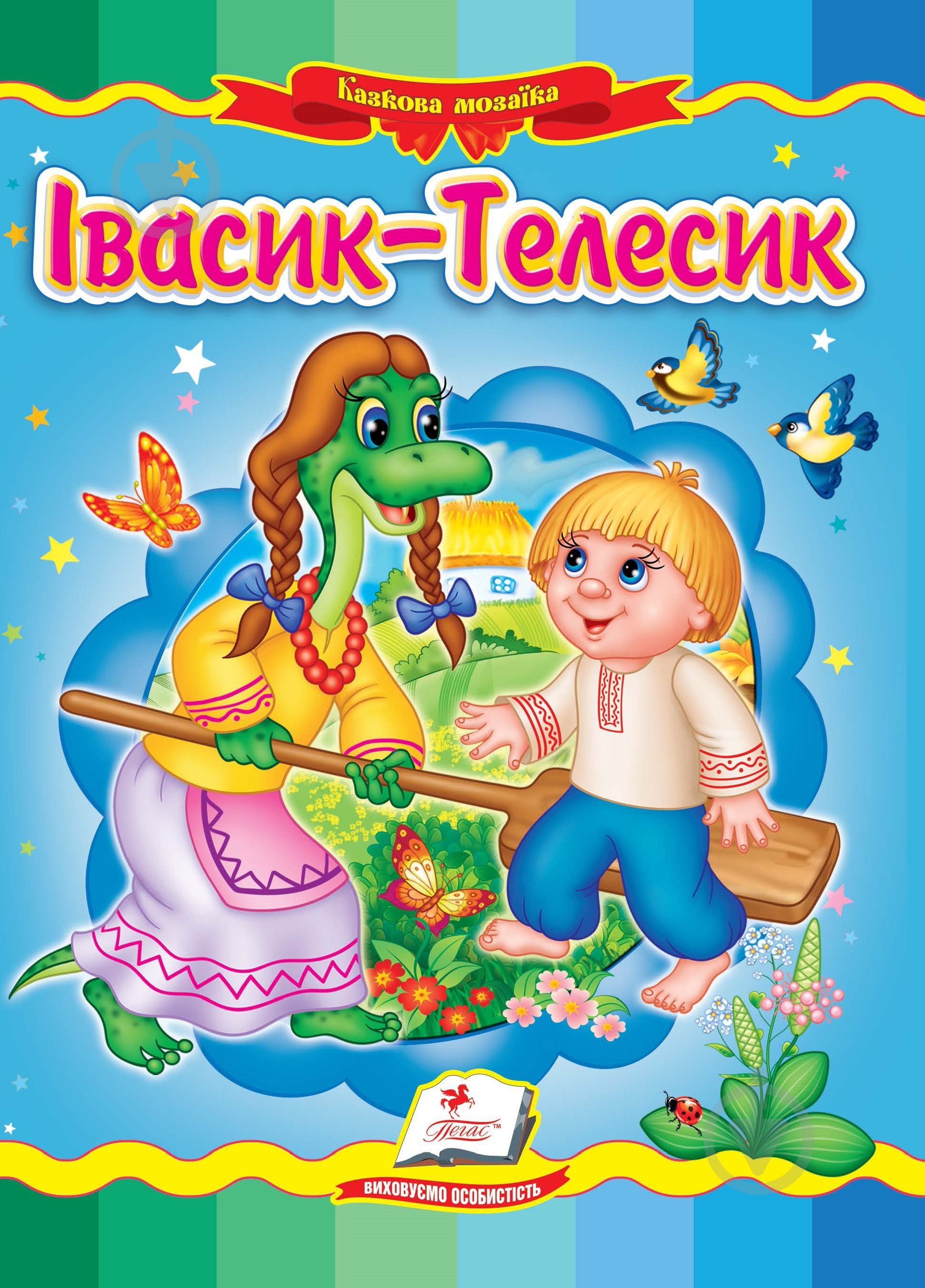 Книга «Івасик Телесик» 9789664662250 - фото 1 Книга «Івасик Телесик» 9789664662250 - фото 1