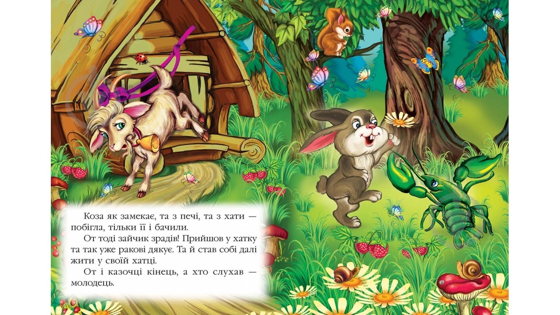 Книга «Коза-дереза» 978-617-716-610-7 - фото 2 Книга «Коза-дереза» 978-617-716-610-7 - фото 2