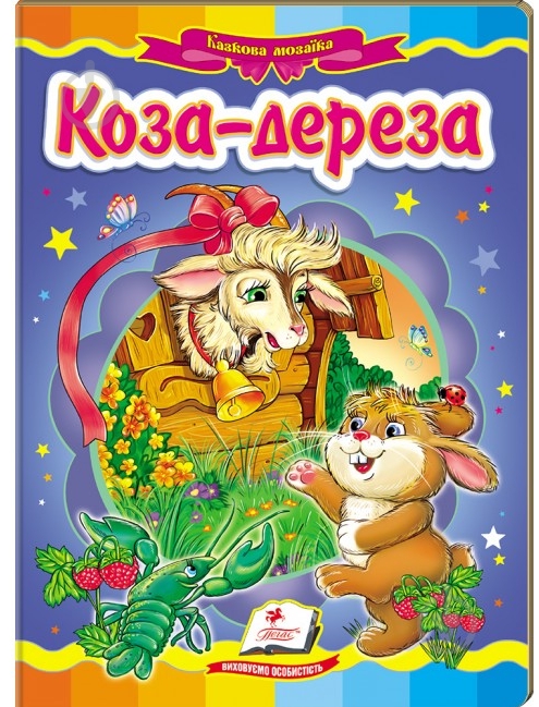 Книга «Коза-дереза» 978-617-716-610-7 - фото 1 Книга «Коза-дереза» 978-617-716-610-7 - фото 1