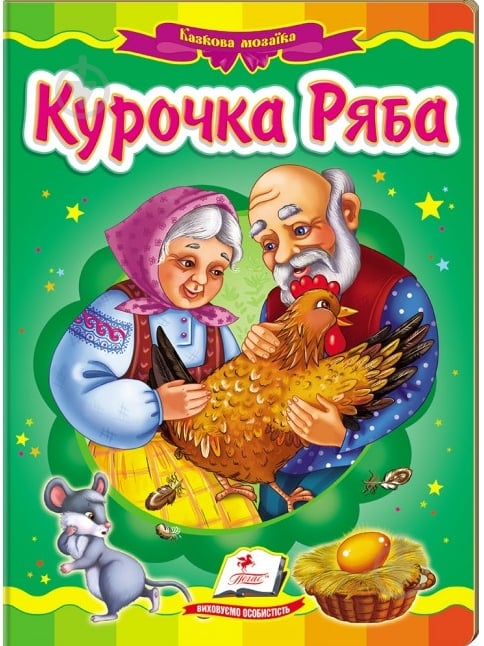 Книга «Курочка Ряба» 978-617-716-690-9 - фото 1 Книга «Курочка Ряба» 978-617-716-690-9 - фото 1