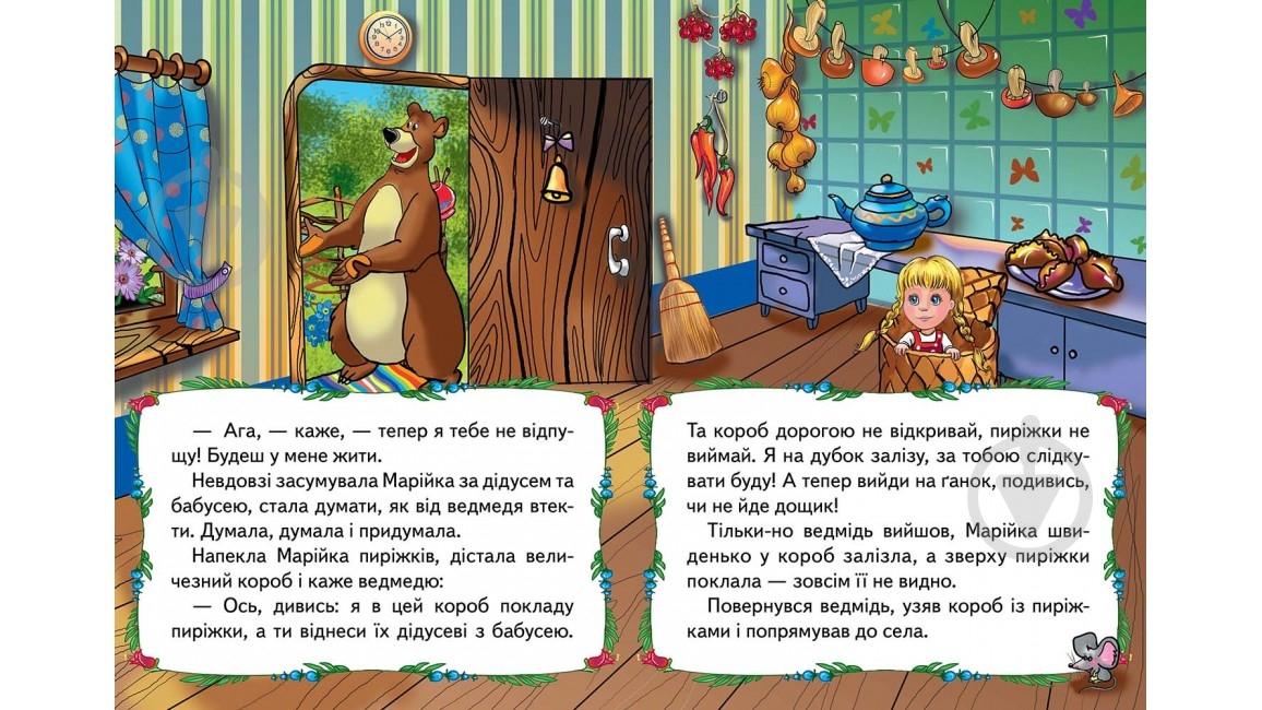 Книга «Марійка та ведмідь» 978-966-913-000-6 - фото 2 Книга «Марійка та ведмідь» 978-966-913-000-6 - фото 2