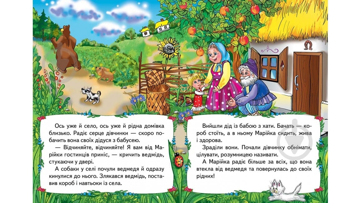 Книга «Марійка та ведмідь» 978-966-913-000-6 - фото 3 Книга «Марійка та ведмідь» 978-966-913-000-6 - фото 3