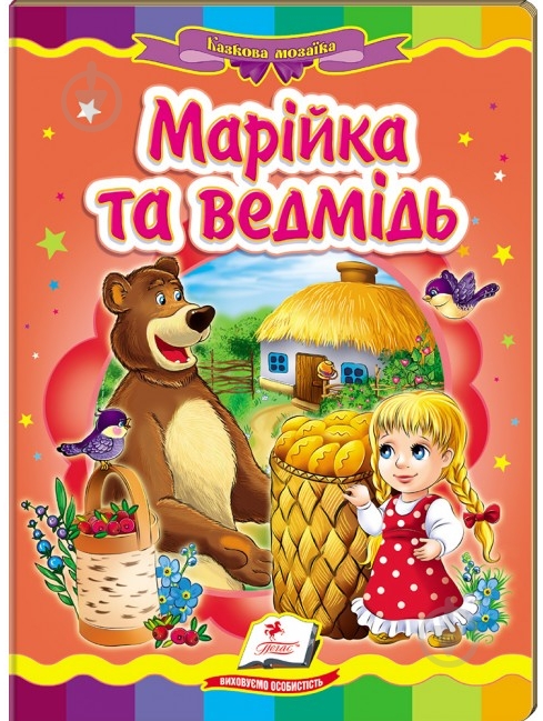 Книга «Марійка та ведмідь» 978-966-913-000-6 - фото 1 Книга «Марійка та ведмідь» 978-966-913-000-6 - фото 1