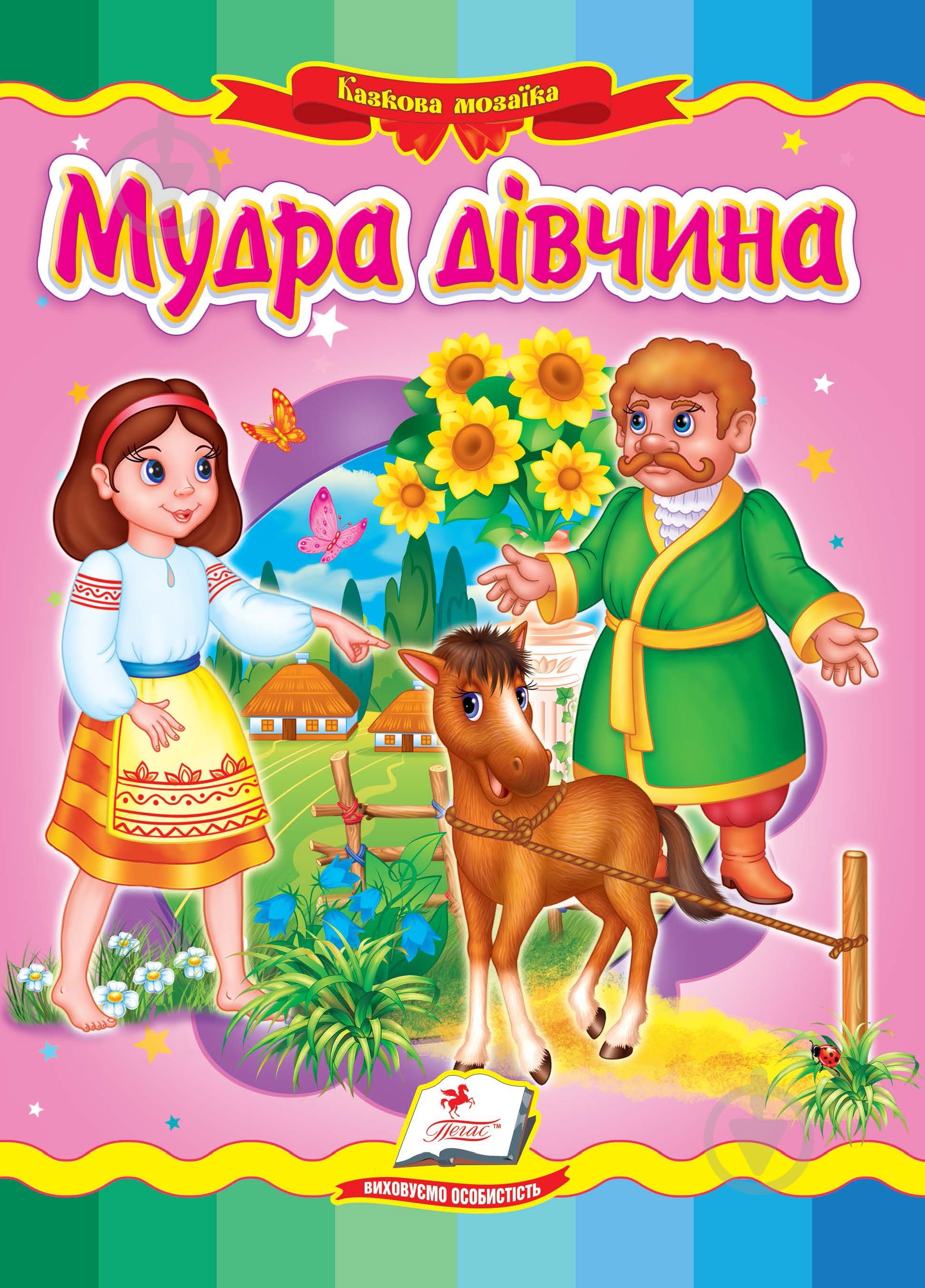 Книга «Мудра дівчинка» 978-966-466-226-7 - фото 1 Книга «Мудра дівчинка» 978-966-466-226-7 - фото 1