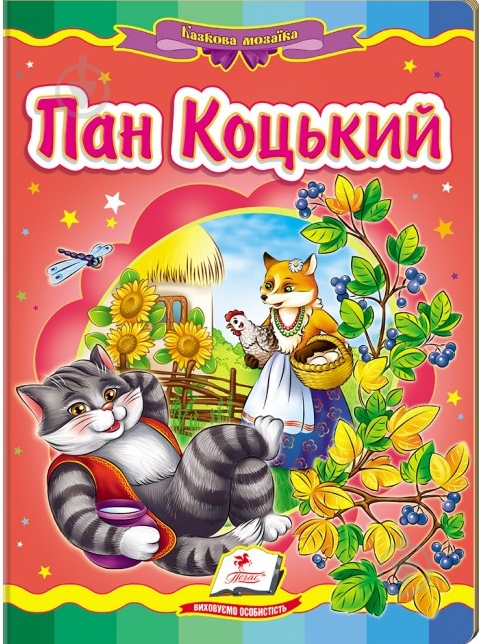 Книга «Пан Коцький» 978-966-913-066-2 - фото 1 Книга «Пан Коцький» 978-966-913-066-2 - фото 1