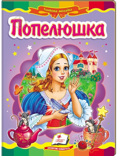 Книга «Попелюшка» 978-617-716-678-7 - фото 1 Книга «Попелюшка» 978-617-716-678-7 - фото 1
