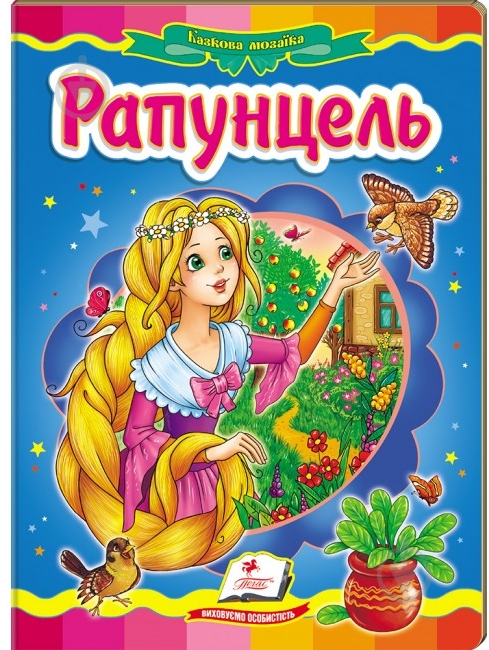 Книга «Рапунцель» 978-617-716-098-3 - фото 1