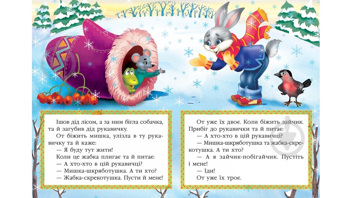 Книга «Рукавичка» 978-617-716-055-6 - фото 2 Книга «Рукавичка» 978-617-716-055-6 - фото 2