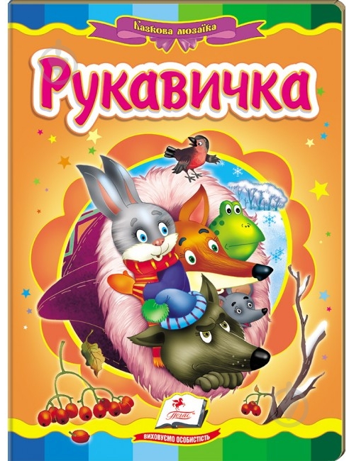 Книга «Рукавичка» 978-617-716-055-6 - фото 1 Книга «Рукавичка» 978-617-716-055-6 - фото 1