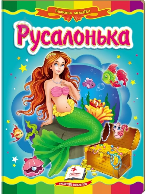 Книга «Русалонька» 978-617-716-600-8 - фото 1 Книга «Русалонька» 978-617-716-600-8 - фото 1
