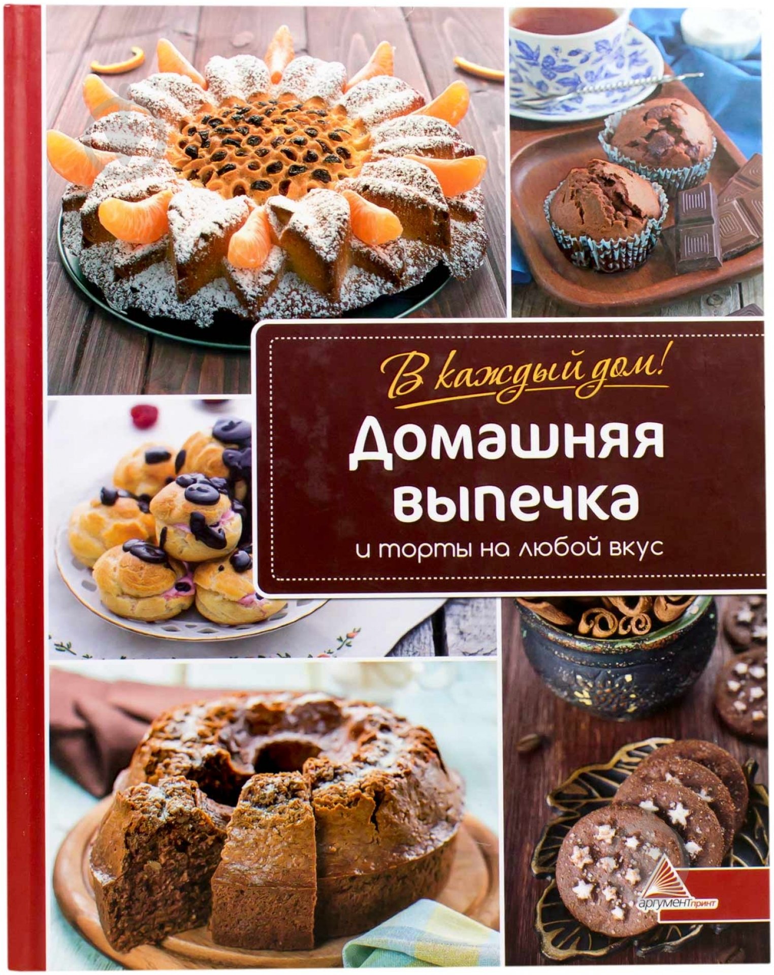 Книга Ярослава Васильєва  «Домашняя выпечка и торты на любой вкус» 978-617-7151-20-2 - фото 1