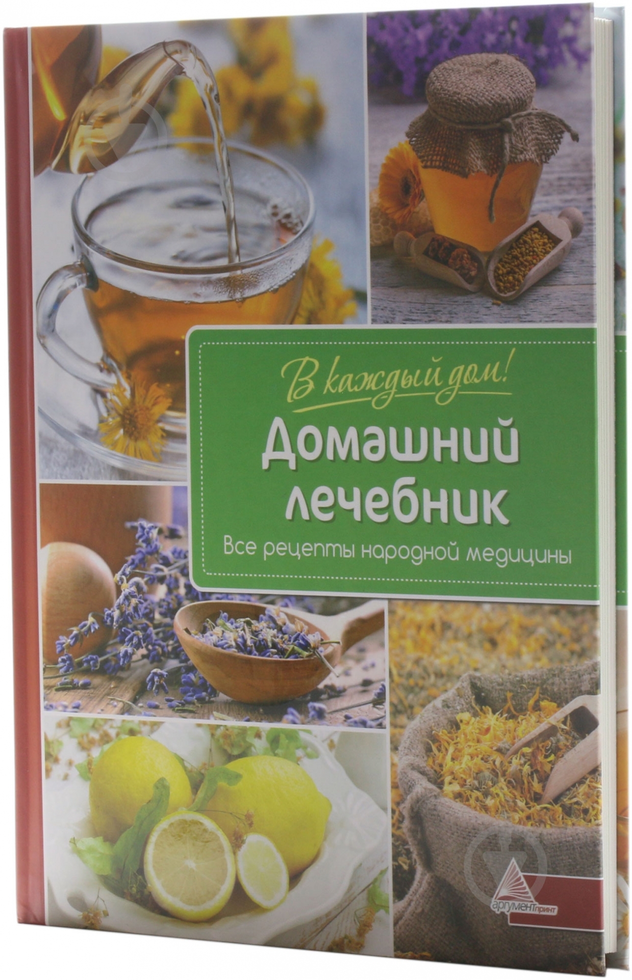 Книга Ярослава Васильева  «Домашний лечебник Все рецепты народной медицины» 978-617-7151-18-9 - фото 1