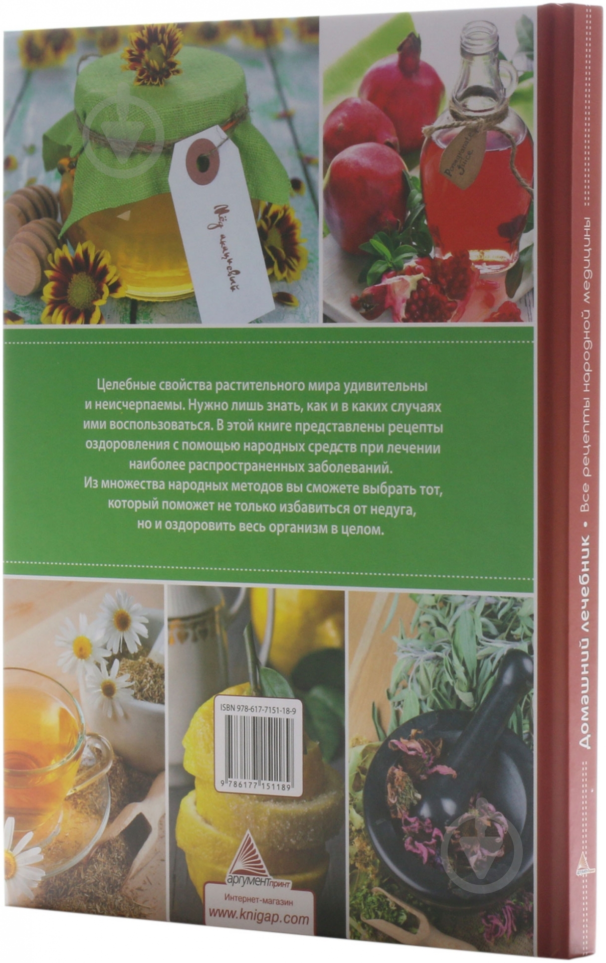 Книга Ярослава Васильева  «Домашний лечебник Все рецепты народной медицины» 978-617-7151-18-9 - фото 2