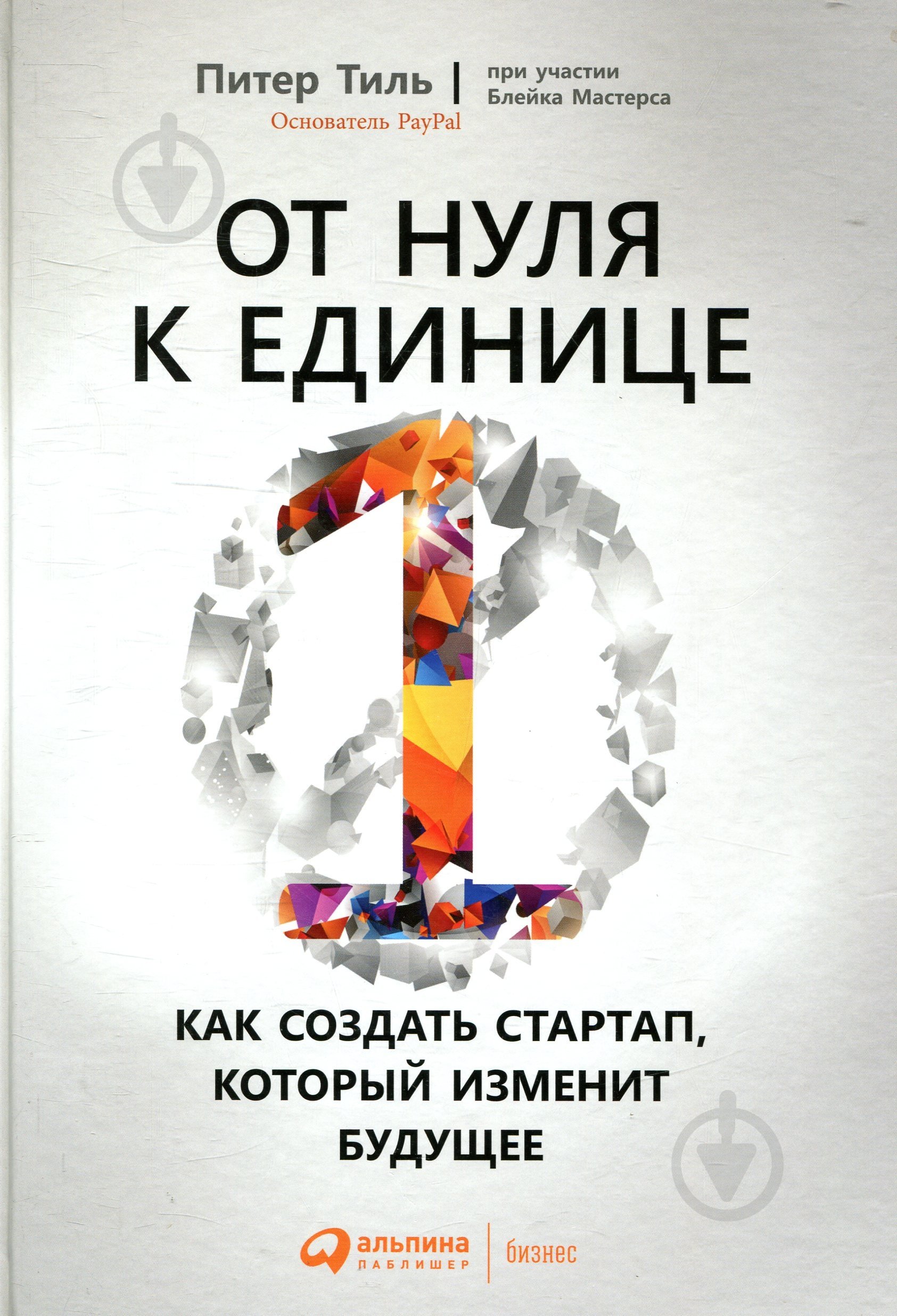 Книга Питер Тиль «От нуля к единице: Как создать стартап, который изменит будущее» 978-5-9614-7003-1 - фото 1