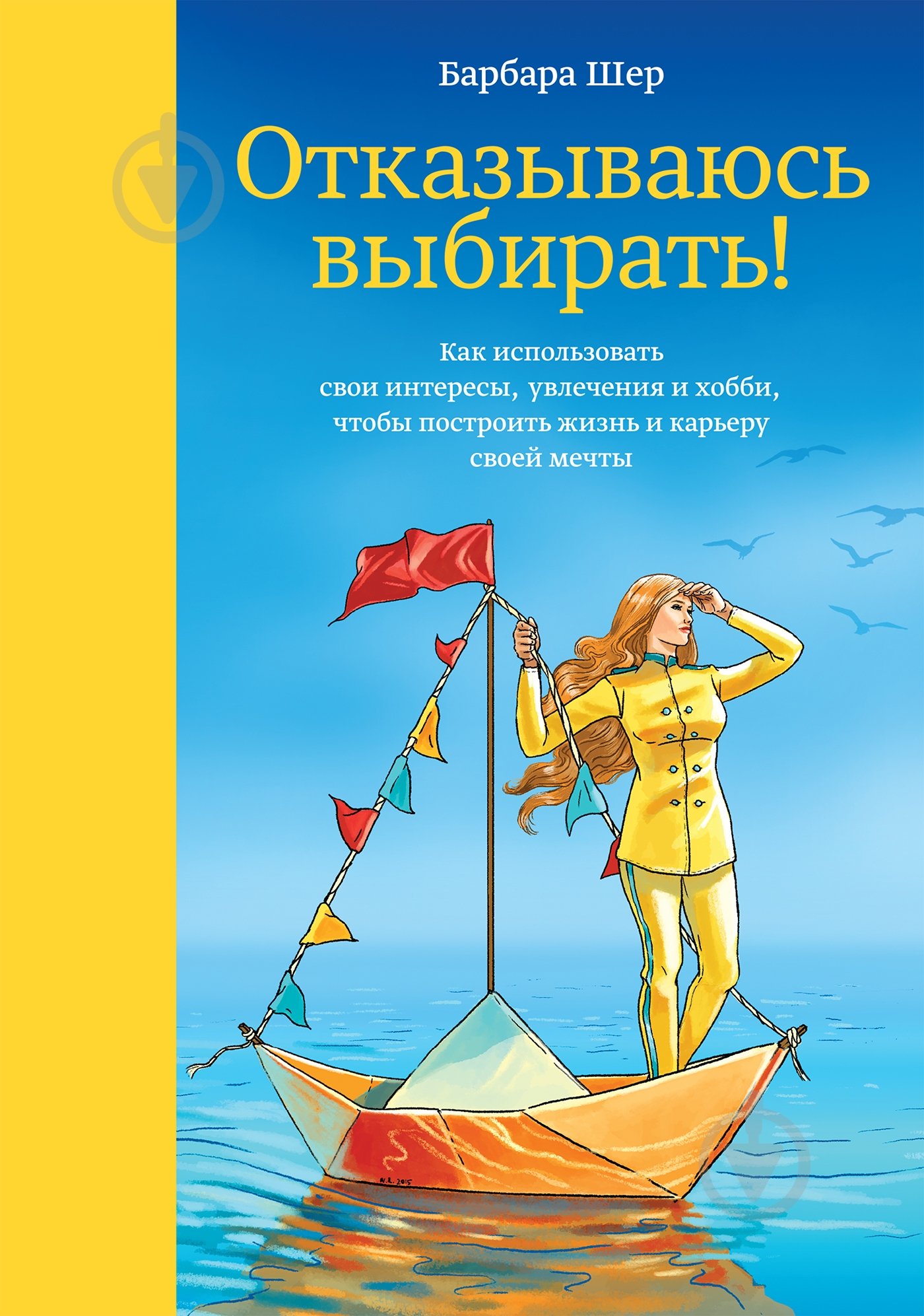 Книга Барбара Шер «Отказываюсь выбирать! Как использовать свои интересы, увлечения и хобби, чтобы построить жизнь и кар» 978-5-00117-931-3 - фото 1