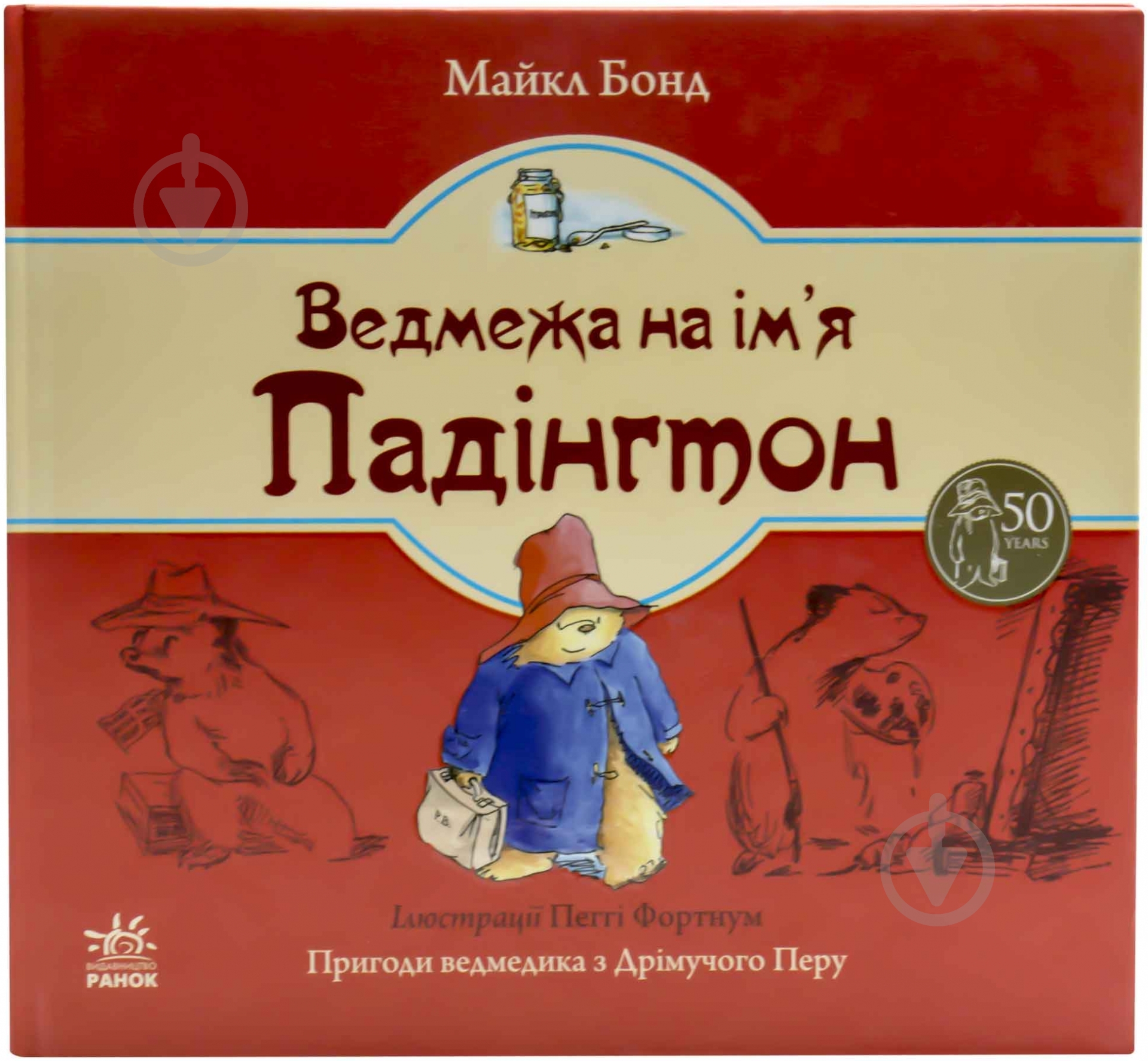 Книга Майкл Бонд «Ведмежа на ім’я Падінгтон» 978-617-09-1895-6 - фото 1