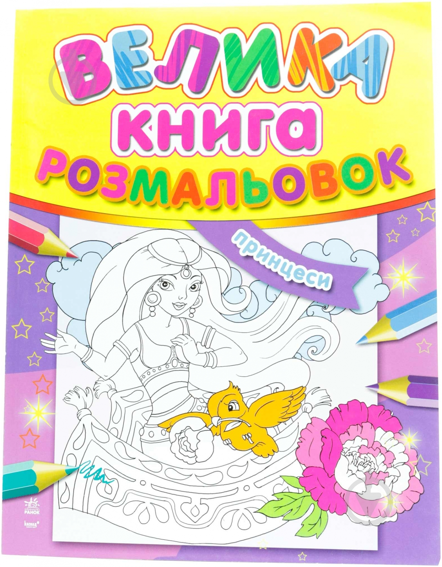 Книга «Велика книга розмальовок. Принцеси» 978-966-746-637-4 - фото 1