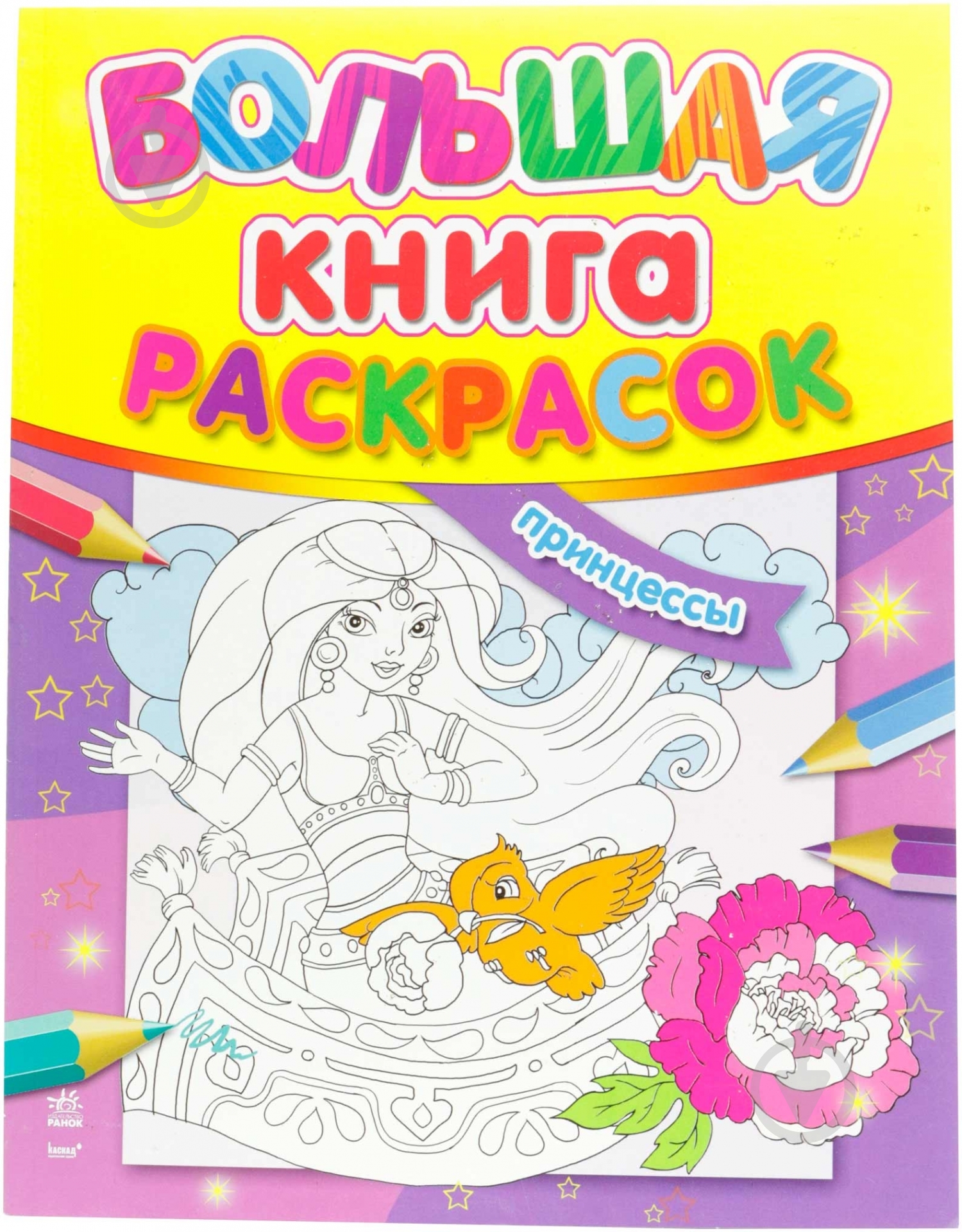 Книга «Большая книга раскрасок. Принцессы» 978-966-74-6636-7 - фото 1