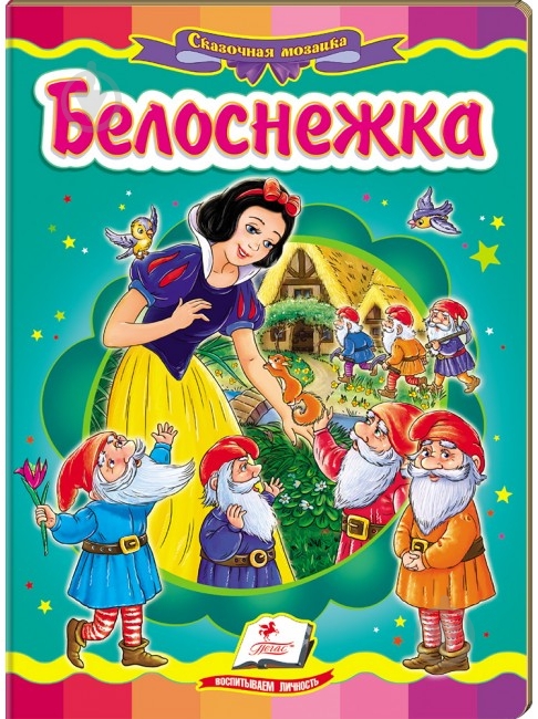 Книга «Белоснежка» 978-617-716-051-8 - фото 1