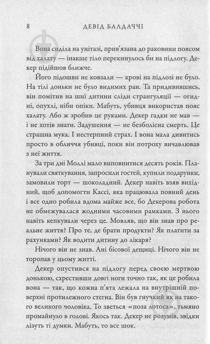 Книга Дэвид Балдаччи «Пам'ятливець» 978-617-7535-29-3 - фото 7 Книга Дэвид Балдаччи «Пам'ятливець» 978-617-7535-29-3 - фото 7