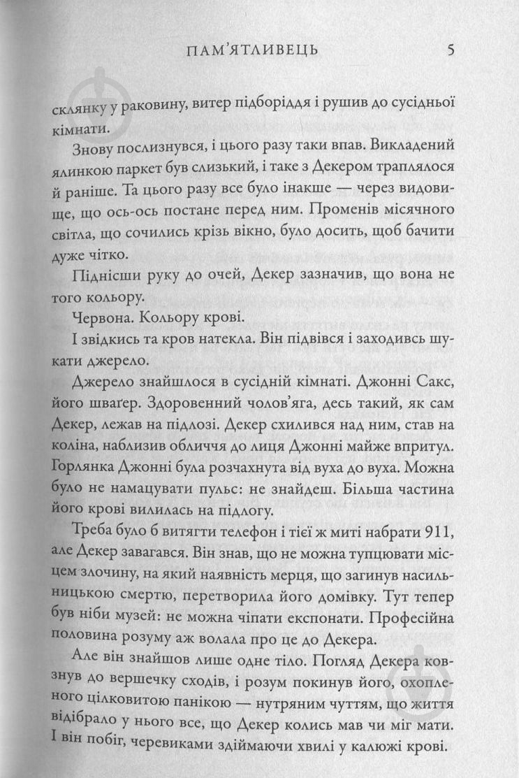 Книга Дэвид Балдаччи «Пам'ятливець» 978-617-7535-29-3 - фото 4 Книга Дэвид Балдаччи «Пам'ятливець» 978-617-7535-29-3 - фото 4