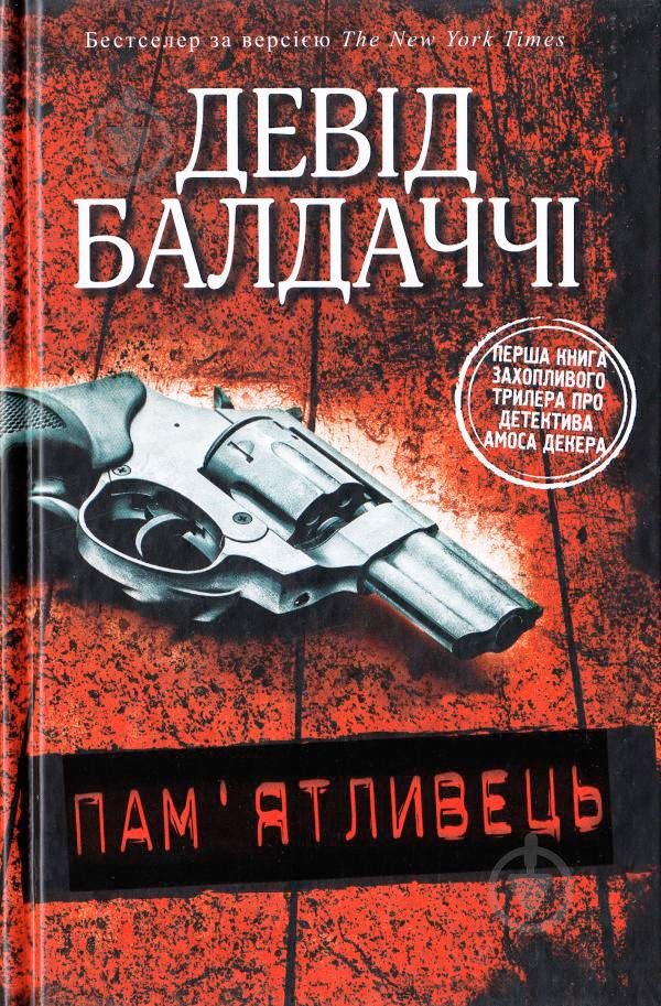 Книга Дэвид Балдаччи «Пам'ятливець» 978-617-7535-29-3 - фото 1 Книга Дэвид Балдаччи «Пам'ятливець» 978-617-7535-29-3 - фото 1