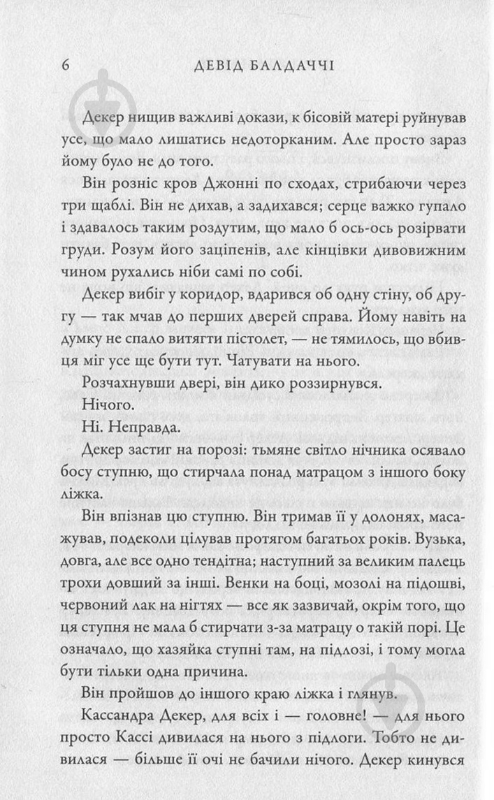Книга Дэвид Балдаччи «Пам'ятливець» 978-617-7535-29-3 - фото 5 Книга Дэвид Балдаччи «Пам'ятливець» 978-617-7535-29-3 - фото 5