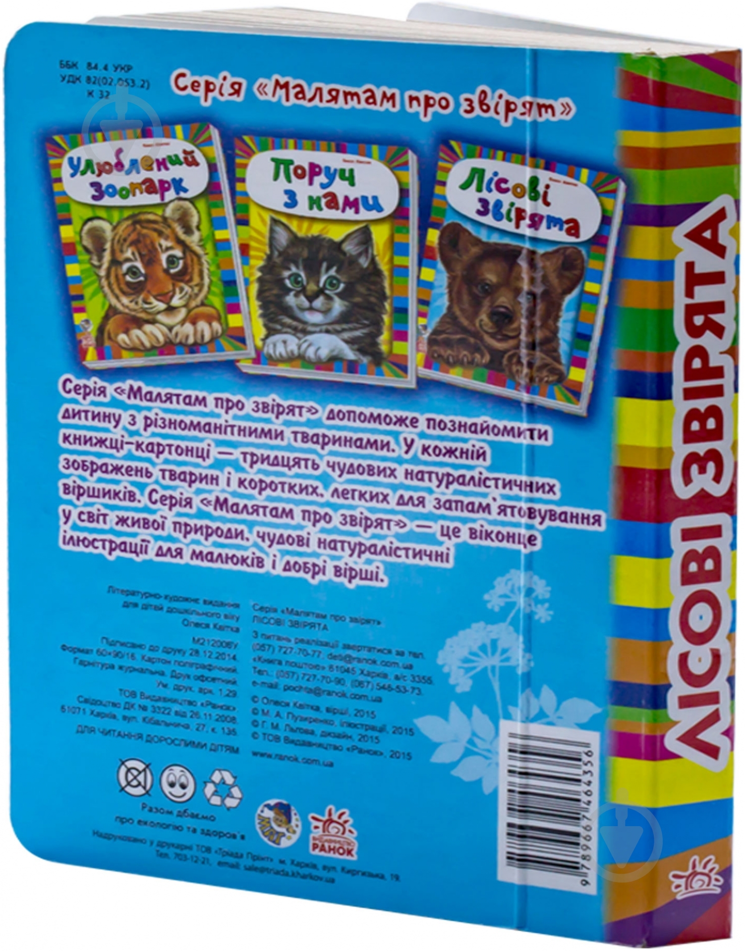 Книга Олеся Квитка «Малятам про звірят. Лісові звірята» 978-966-74-6435-6 - фото 3