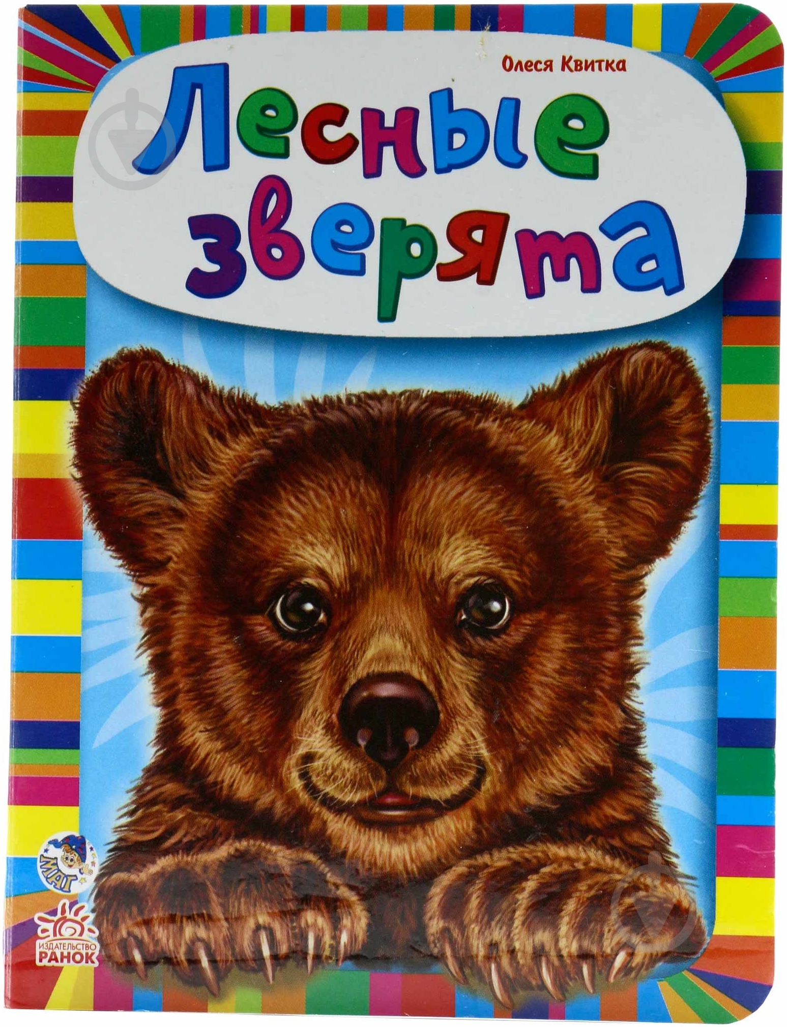 Книга Олеся Квитка «Лесные зверята» 978-966-74-6432-5 - фото 1