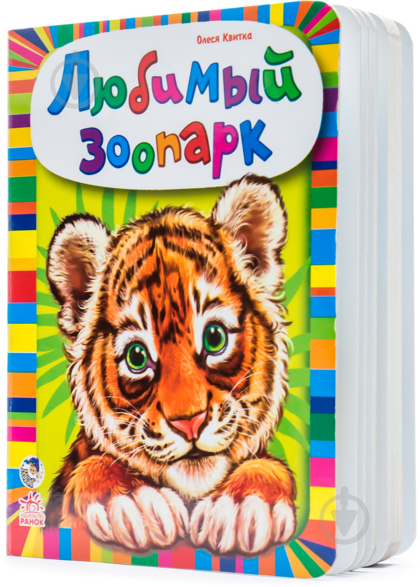 Книга Олеся Квитка «Любимый зоопарк» 978-966-74-6431-8 - фото 2