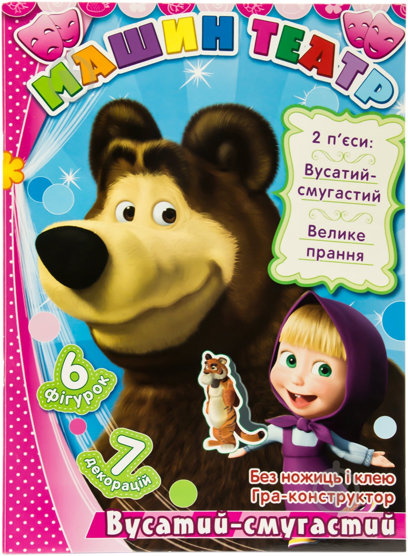 Книга «Машин театр. Вусатий та смугастий» 978-966-746-189-8 - фото 1 Книга «Машин театр. Вусатий та смугастий» 978-966-746-189-8 - фото 1