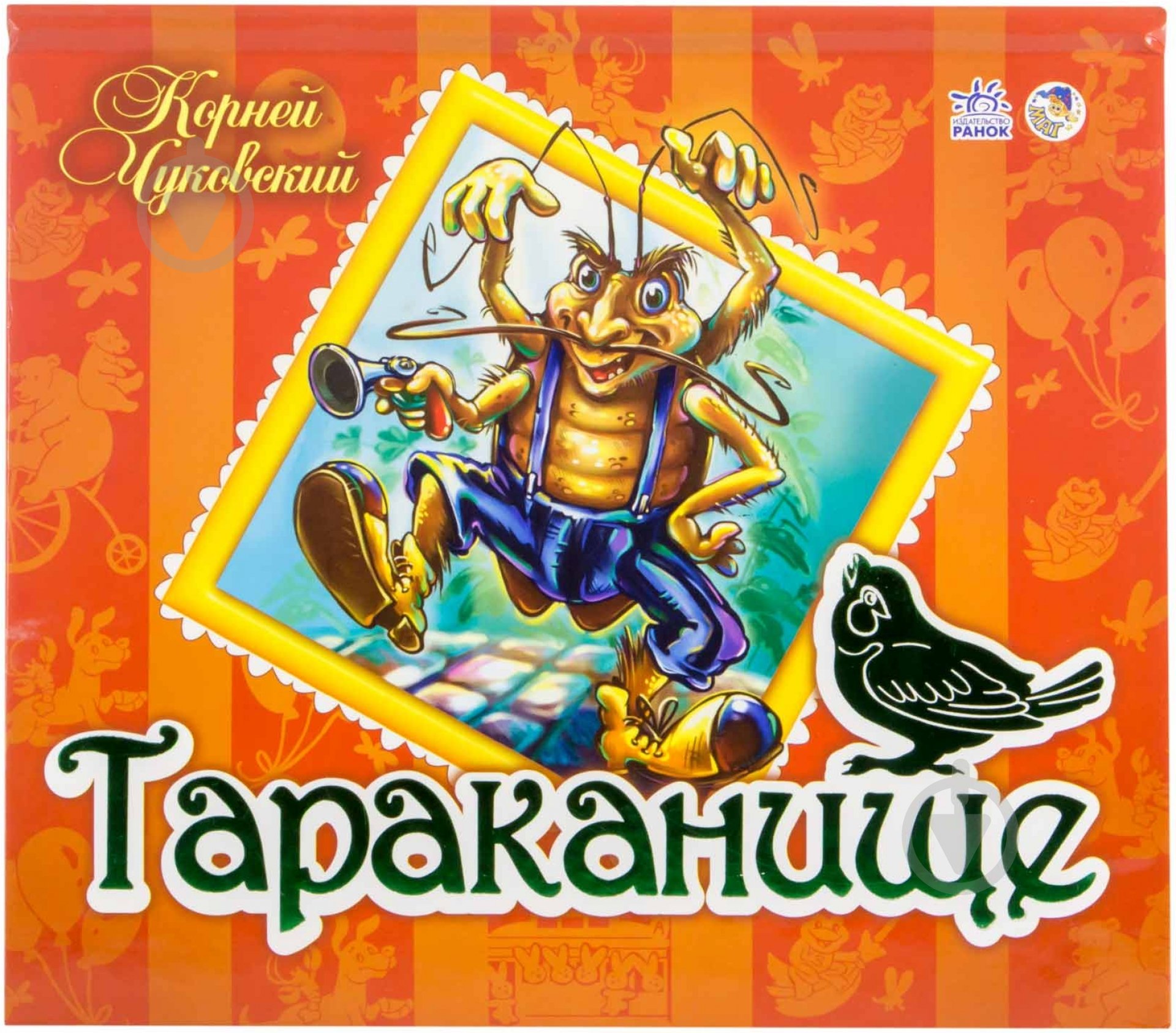 Книга Корней Чуковский «Тараканище» 978-966-746-156-0 - фото 1