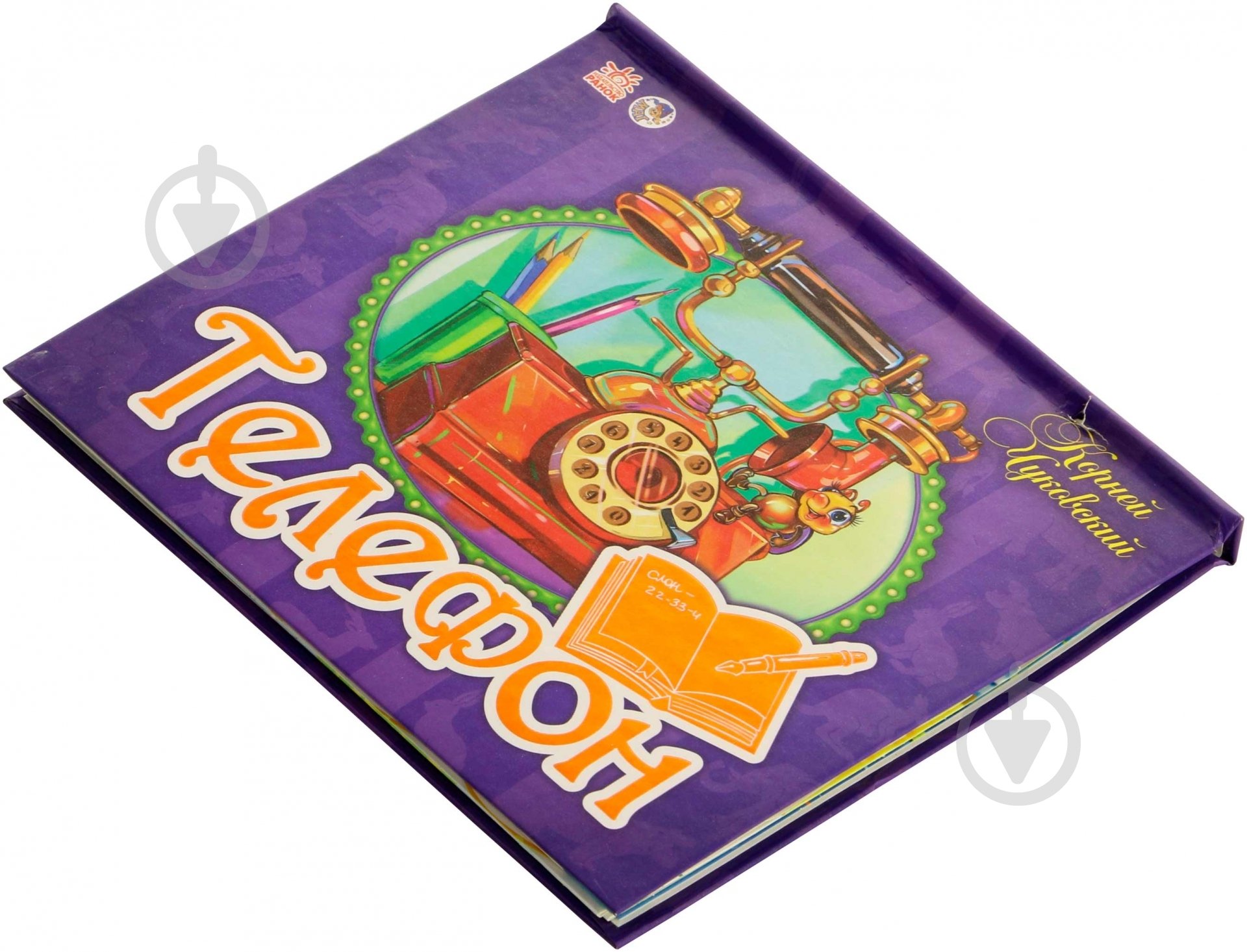 Книга Корней Чуковский «Телефон» 978-966-745-701-3 - фото 3